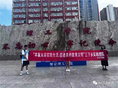 米乐mile官方网站||艺术学院||“丰富大学实践生活，促进农村教育文明”艺术学院开展2023年暑期“三下乡”社会实践活动（一）