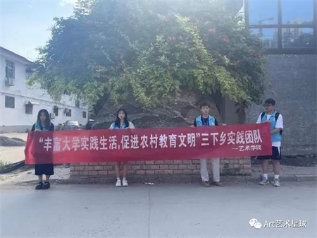 米乐mile官方网站||艺术学院||“丰富大学实践生活，促进农村教育文明”艺术学院开展2023年暑期“三下乡”社会实践活动（一）