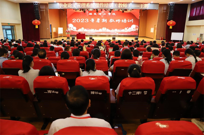 （2023暑期培训）米乐官网举办毕业论文（设计）专题系列讲座