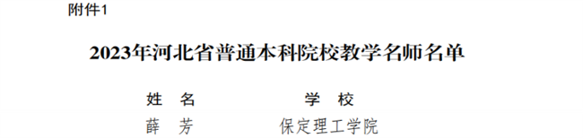 米乐官网教师获评河北省教学名师和优秀教学团队荣誉称号