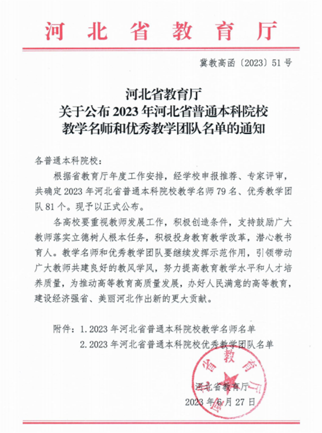 米乐官网教师获评河北省教学名师和优秀教学团队荣誉称号