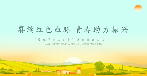 社会实践‖米乐mile官方网站管理学院暑期“三下乡”社会实践