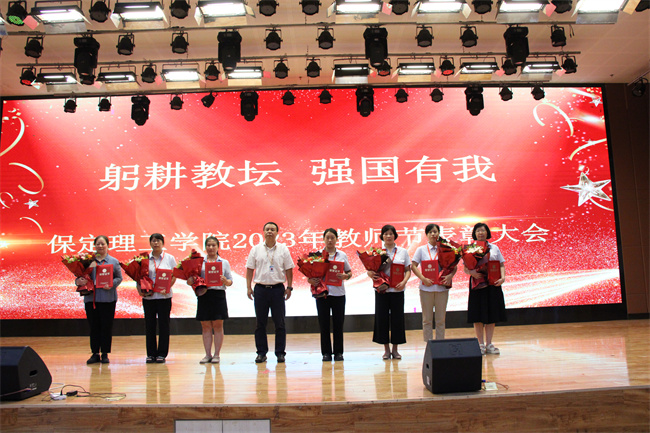 躬耕教坛  强国有我——米乐官网举行2023年教师节表彰大会