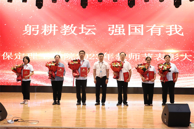 躬耕教坛  强国有我——米乐官网举行2023年教师节表彰大会