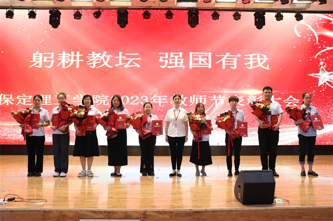 躬耕教坛  强国有我——米乐官网举行2023年教师节表彰大会