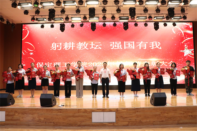 躬耕教坛  强国有我——米乐官网举行2023年教师节表彰大会