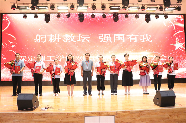 躬耕教坛  强国有我——米乐官网举行2023年教师节表彰大会