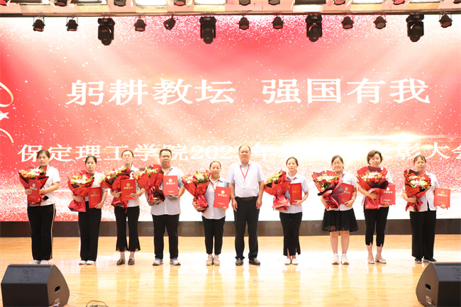 躬耕教坛  强国有我——米乐官网举行2023年教师节表彰大会