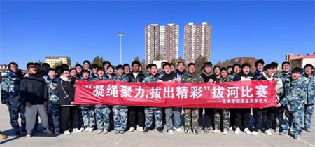米乐mile官方网站//艺术学院//“凝绳聚力，拔出精彩”拔河比赛