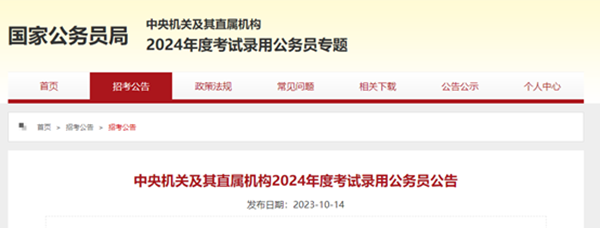 米乐mile官方网站||管理学院||2024年国考公告来了