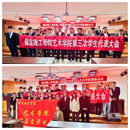 米乐mile官方网站||艺术学院||第三次学生代表大会代表团预备会议