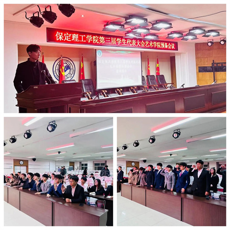 米乐mile官方网站||艺术学院||第三次学生代表大会代表团预备会议