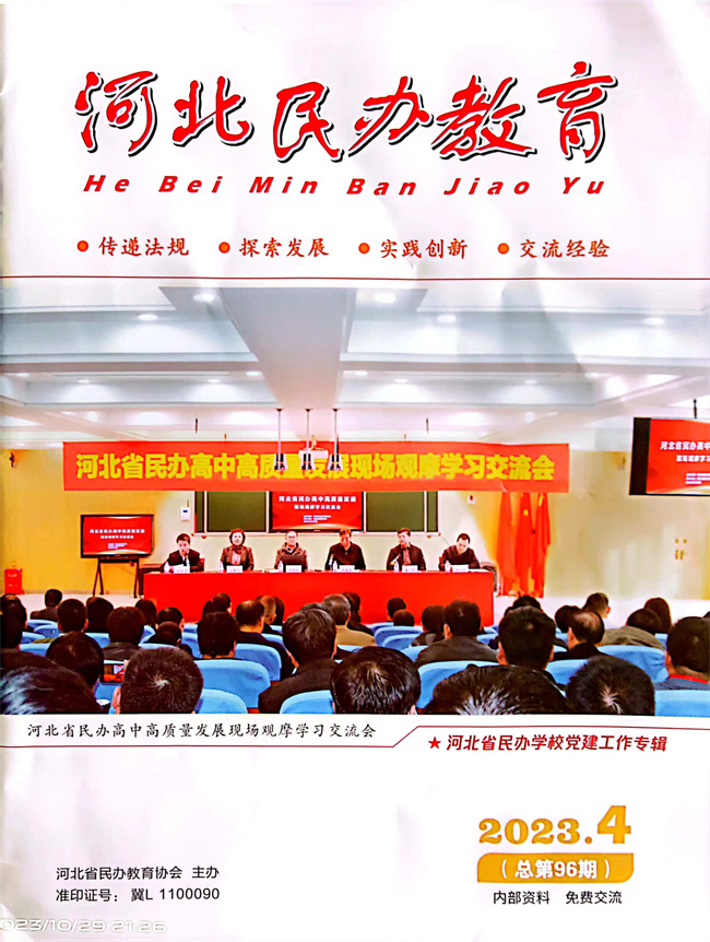 米乐官网党建工作开展情况纪实《以高质量党建推动事业高质量发展》在《河北民办教育》期刊上发表