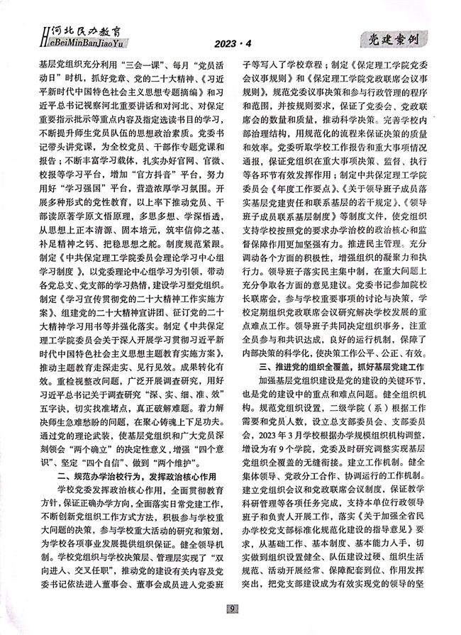 米乐官网党建工作开展情况纪实《以高质量党建推动事业高质量发展》在《河北民办教育》期刊上发表