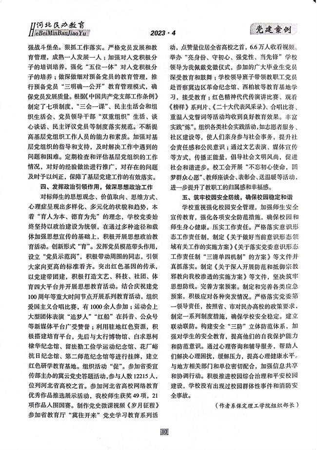 米乐官网党建工作开展情况纪实《以高质量党建推动事业高质量发展》在《河北民办教育》期刊上发表