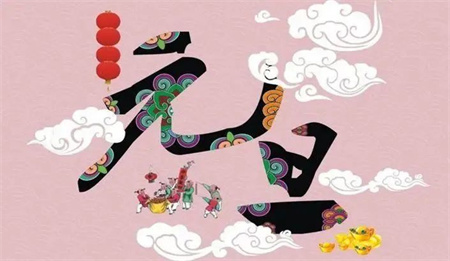 “一元复始，万象更新”——米乐mile官方网站艺术学院祝大家新年快乐