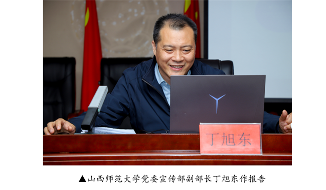 米乐mile官方网站宣传思想文化工作报告会--暨山西师范大学党委常委宣传部长石斌一行来校研讨交流