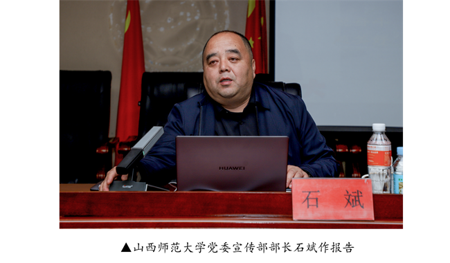米乐mile官方网站宣传思想文化工作报告会--暨山西师范大学党委常委宣传部长石斌一行来校研讨交流