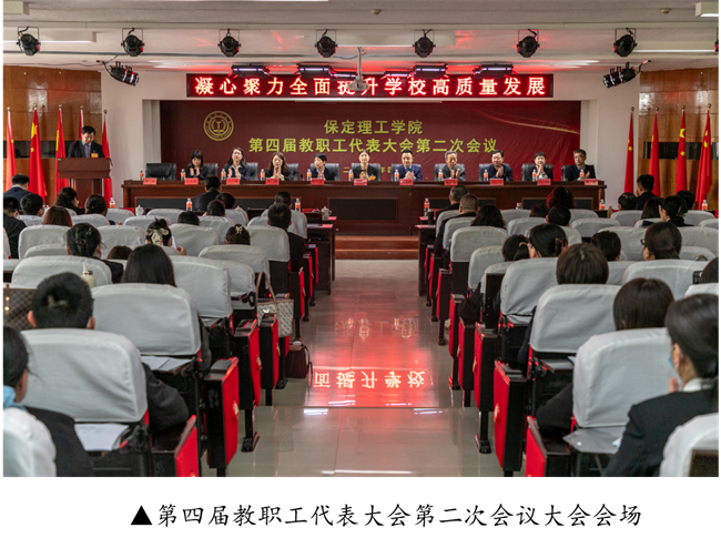 擘画蓝图启新程  赓续奋斗谱新篇--暨米乐mile官方网站第四届教职工代表大会第二次会议隆重召开