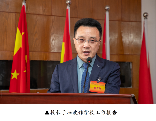 擘画蓝图启新程  赓续奋斗谱新篇--暨米乐mile官方网站第四届教职工代表大会第二次会议隆重召开