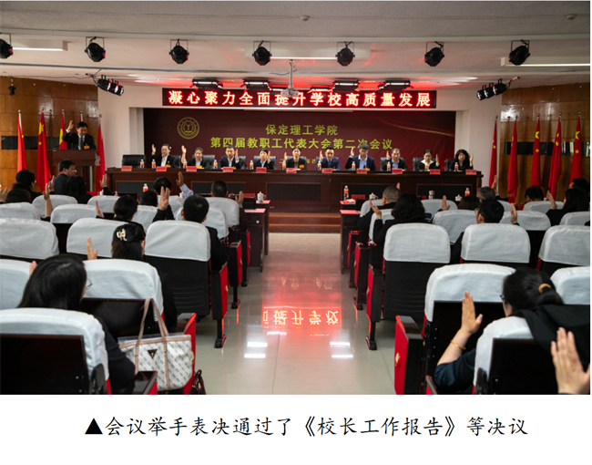 擘画蓝图启新程  赓续奋斗谱新篇--暨米乐mile官方网站第四届教职工代表大会第二次会议隆重召开