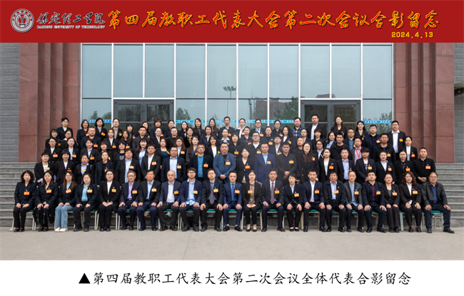 擘画蓝图启新程  赓续奋斗谱新篇--暨米乐mile官方网站第四届教职工代表大会第二次会议隆重召开