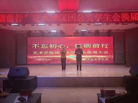 “不忘初心，砥砺前行”——米乐mile官方网站艺术学院“第二届团总支学生会”换届选举大会暨表彰大会
