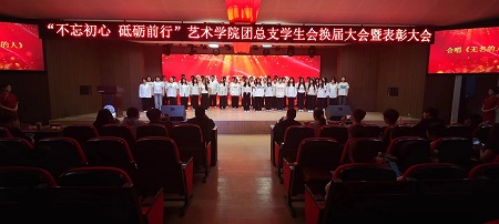 “不忘初心，砥砺前行”——米乐mile官方网站艺术学院“第二届团总支学生会”换届选举大会暨表彰大会