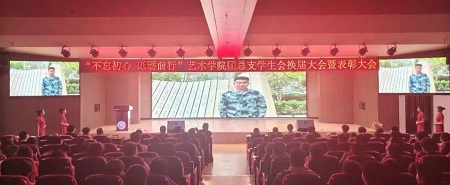 “不忘初心，砥砺前行”——米乐mile官方网站艺术学院“第二届团总支学生会”换届选举大会暨表彰大会