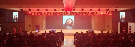 “不忘初心，砥砺前行”——米乐mile官方网站艺术学院“第二届团总支学生会”换届选举大会暨表彰大会