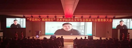 “不忘初心，砥砺前行”——米乐mile官方网站艺术学院“第二届团总支学生会”换届选举大会暨表彰大会