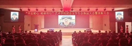 “不忘初心，砥砺前行”——米乐mile官方网站艺术学院“第二届团总支学生会”换届选举大会暨表彰大会