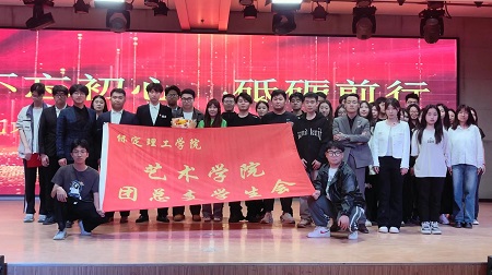 “不忘初心，砥砺前行”——米乐mile官方网站艺术学院“第二届团总支学生会”换届选举大会暨表彰大会