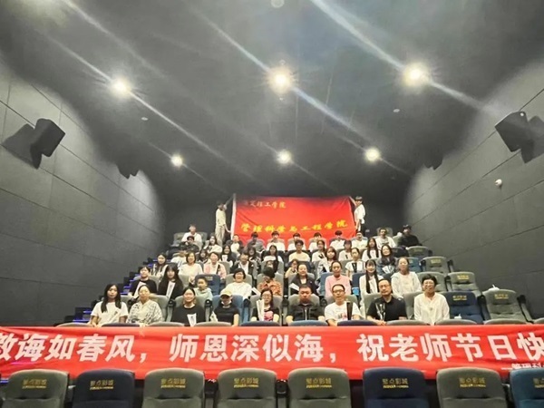米乐mile官方网站||管理学院||桃李花开，感谢有你——我院为庆祝第39个教师节举行观影活动