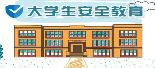 安全教育丨米乐mile官方网站丨管理学院丨安全教育就要絮絮叨叨