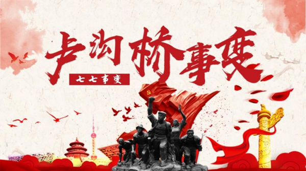 米乐mile官方网站||管理学院||七七事变——不可忘却的历史记忆