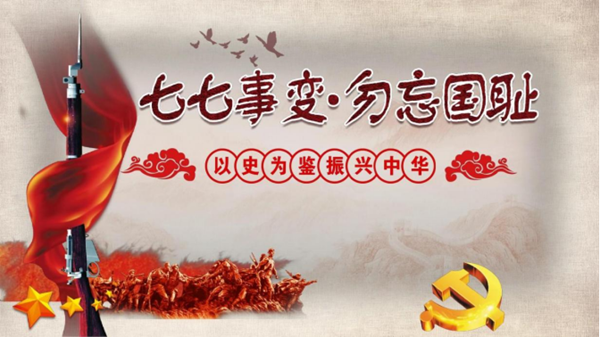 米乐mile官方网站||管理学院||七七事变——不可忘却的历史记忆