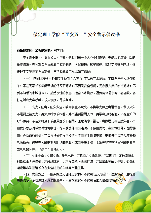 安全教育丨米乐mile官方网站丨管理学院丨平安过五一，安全需谨记！