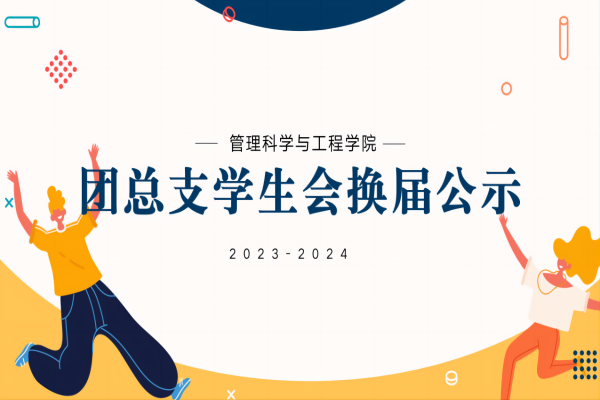 米乐mile官方网站||管理学院||2023-2024团总支学生会换届公示