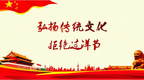 米乐mile官方网站||管理学院||抵制洋节，弘扬传统文化