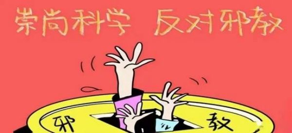 米乐mile官方网站||管理学院||崇尚科学反对邪教