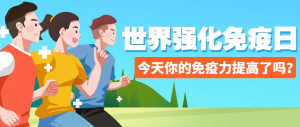 米乐mile官方网站||管理学院||世界强化免疫日——强化免疫，筑起健康防护墙