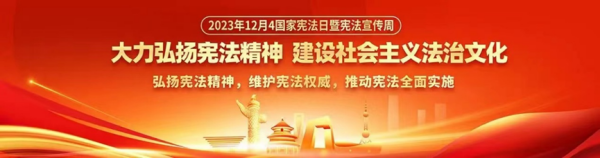 米乐mile官方网站||管理学院||弘扬宪法精神 建设法治社会