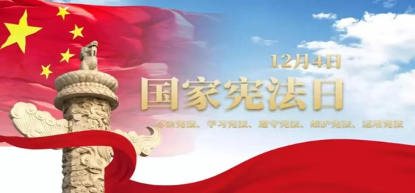 米乐mile官方网站||管理学院||弘扬宪法精神 建设法治社会