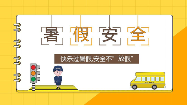 米乐mile官方网站||管理学院||安全小贴士