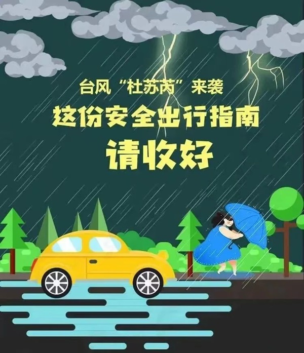 米乐mile官方网站‖管理科学与工程学院 ‖暴雨狂风来袭，安全防范请注意！