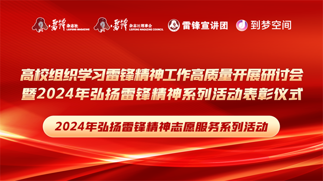 喜报|米乐mile官方网站荣获2024年“弘扬新时代雷锋精神，投身新征程志愿服务”第二课堂系列公益讲座优秀组织单位
