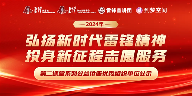 喜报|米乐mile官方网站荣获2024年“弘扬新时代雷锋精神，投身新征程志愿服务”第二课堂系列公益讲座优秀组织单位