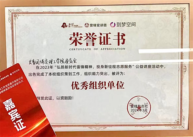 喜报|米乐mile官方网站荣获2024年“弘扬新时代雷锋精神，投身新征程志愿服务”第二课堂系列公益讲座优秀组织单位