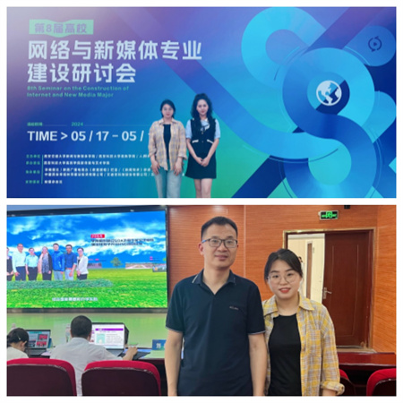 新文科·新媒体·新传播 米乐mile官方网站艺术学院教师 受邀参加第八届高校网络与新媒体专业建设研讨会